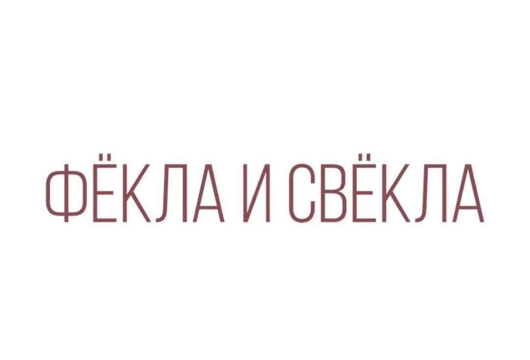 Логотип бренда Фёкла и Свёкла