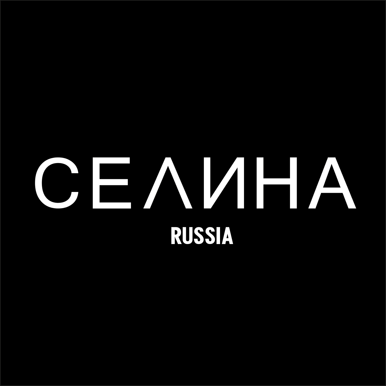 Логотип бренда Селина