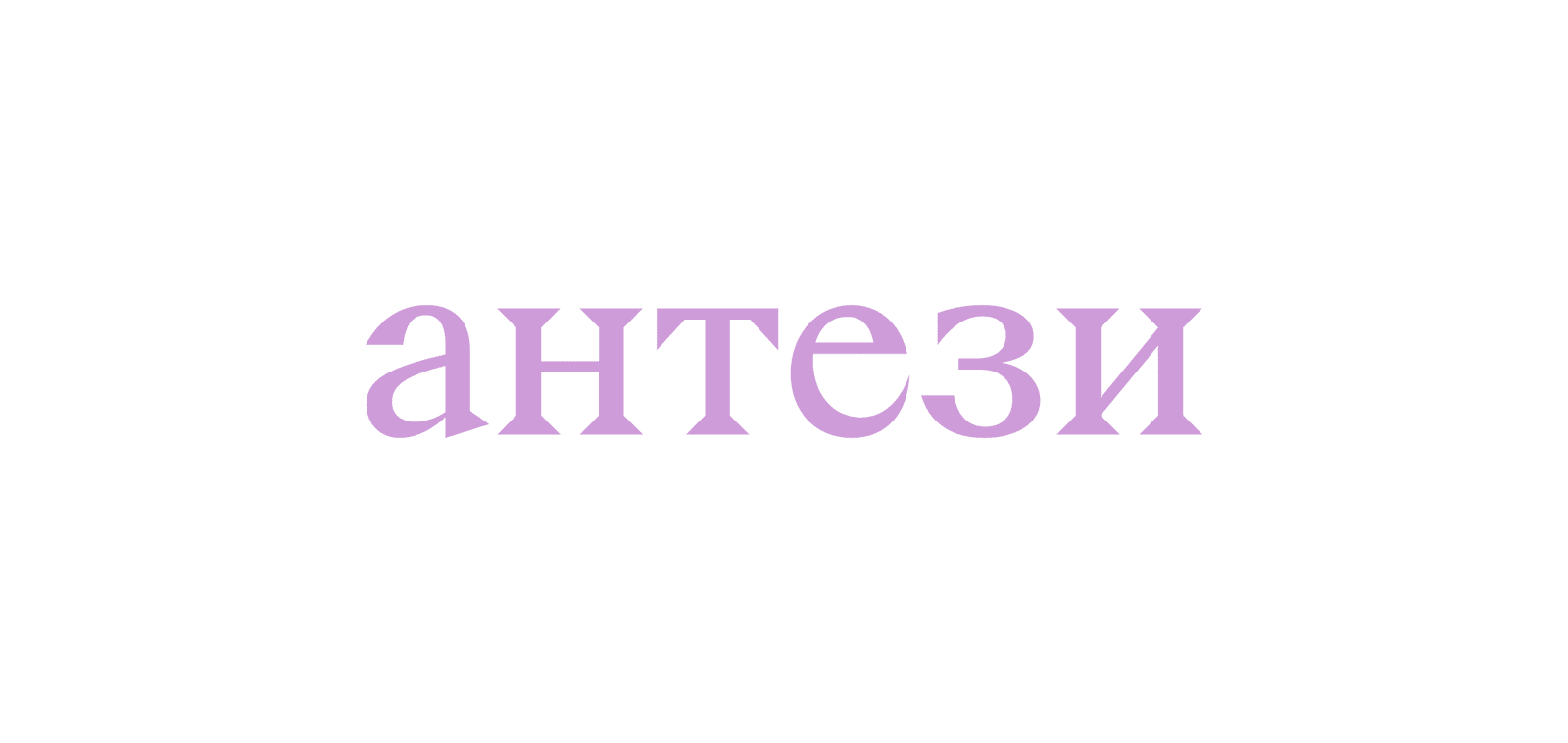 Логотип бренда Антези