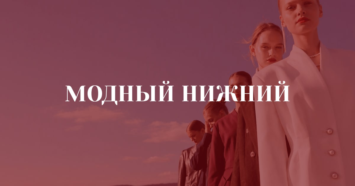 Форум локальной моды «Модный Нижний» пройдет в Нижнем Новгороде С 22 по 25 октября на трех площадках в центре города соберутся дизайнеры, стилисты,